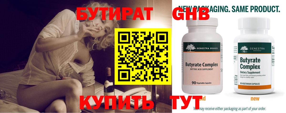 БУТИРАТ оксибутират  Вход с VPN  Малоярославец 