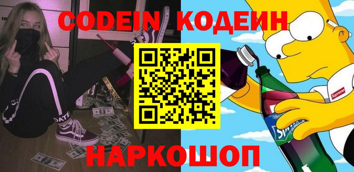 Малоярославец  Кодеиновый сироп Lean Purple Drank  Кодеин напиток Lean (лин)  Вход с VPN 